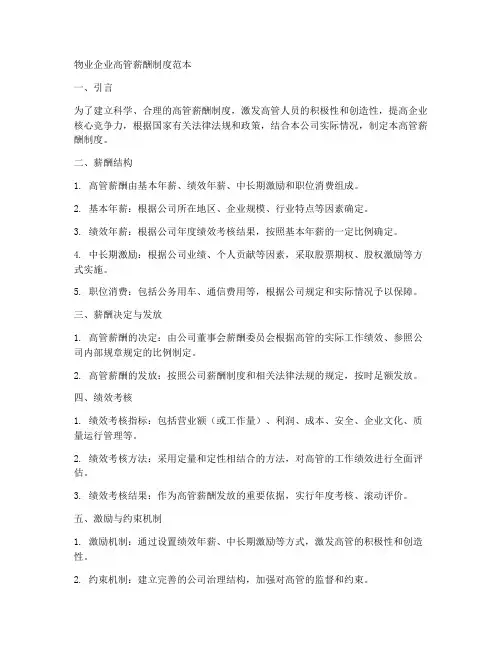 物业企业高管薪酬制度范本