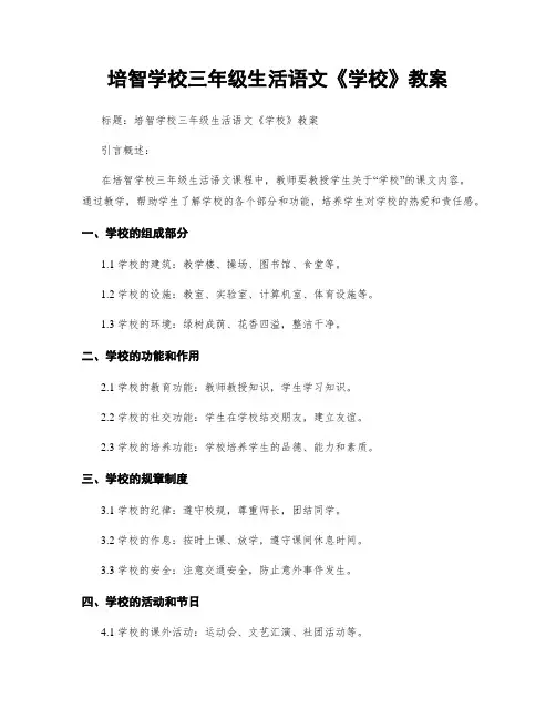 培智学校三年级生活语文《学校》教案