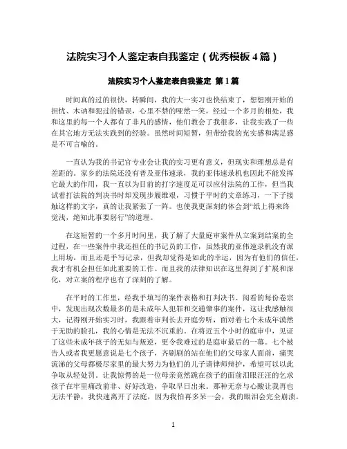 法院实习个人鉴定表自我鉴定(优秀模板4篇)