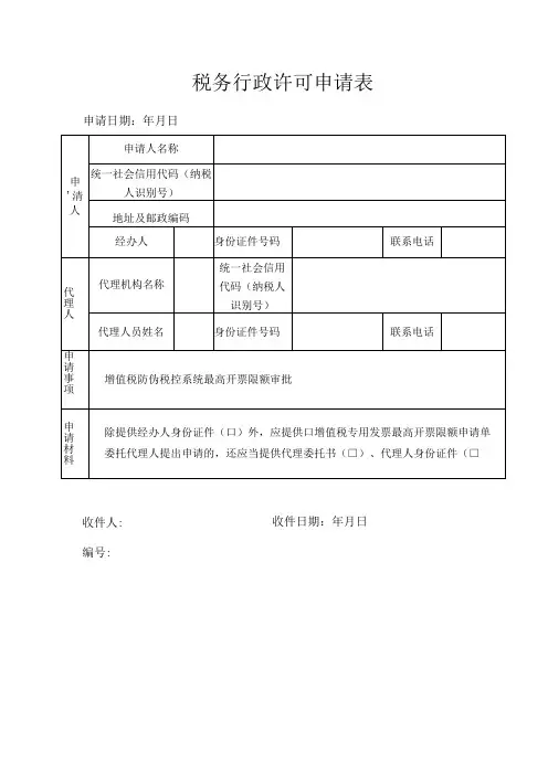 税务行政许可申请表