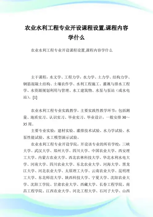 农业水利工程专业开设课程设置,课程内容学什么.doc
