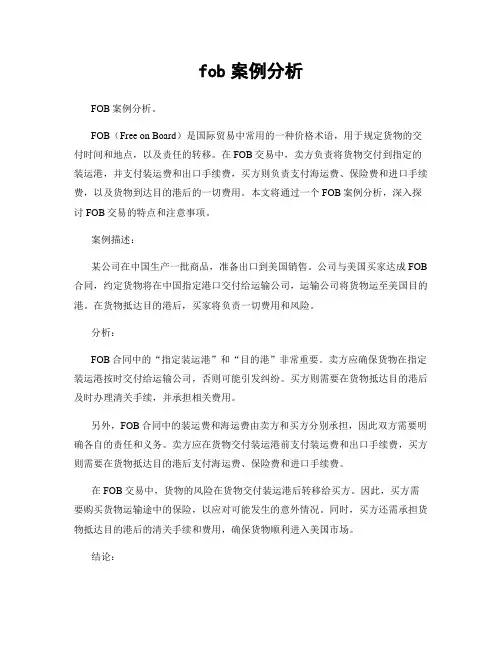 fob案例分析