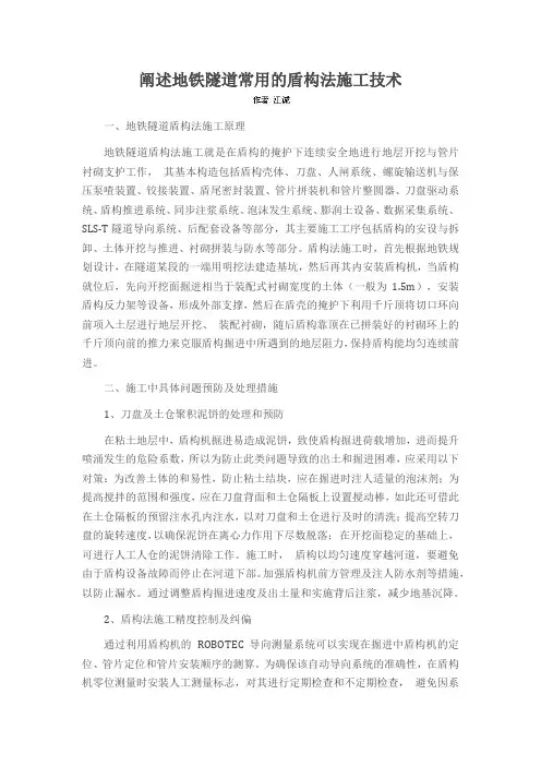 阐述地铁隧道常用的盾构法施工技术