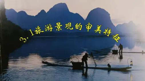 旅游景观的审美特征+课件高二地理人教版必修3