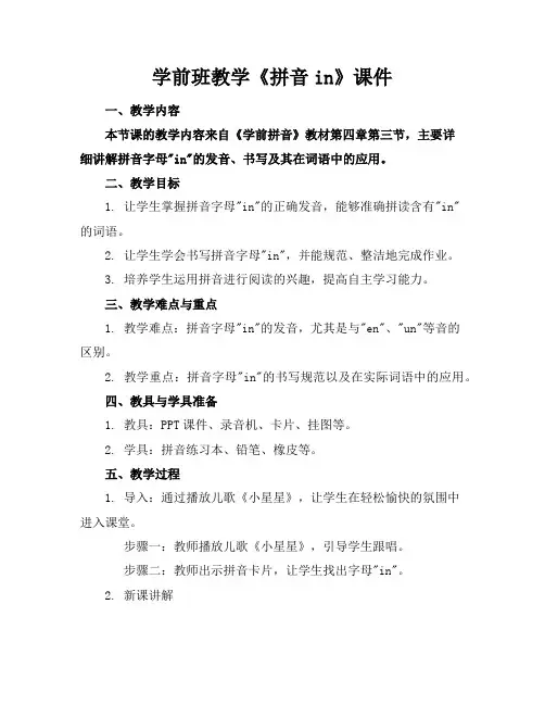 学前班教学《拼音in》课件