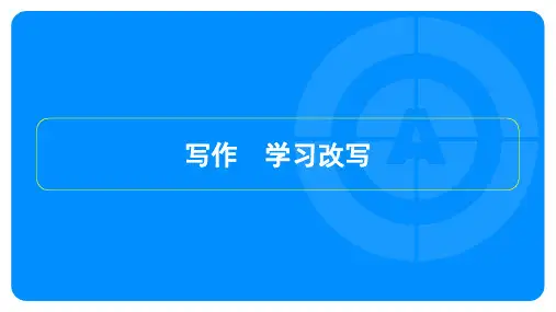 2023年秋季部编版九年级上册语文第六单元写作学习改写