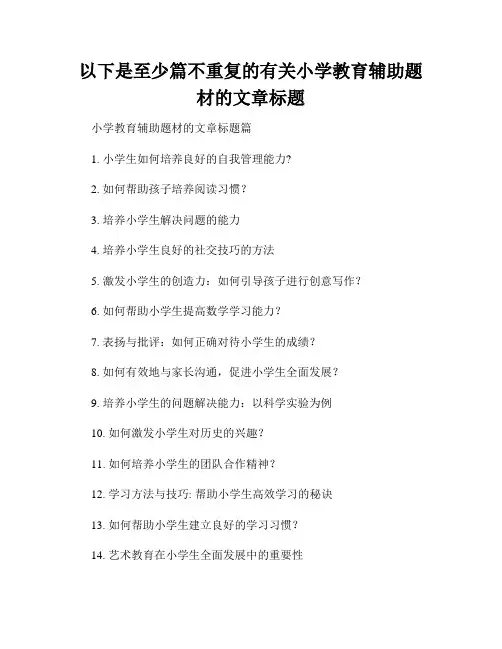 以下是至少篇不重复的有关小学教育辅助题材的文章标题