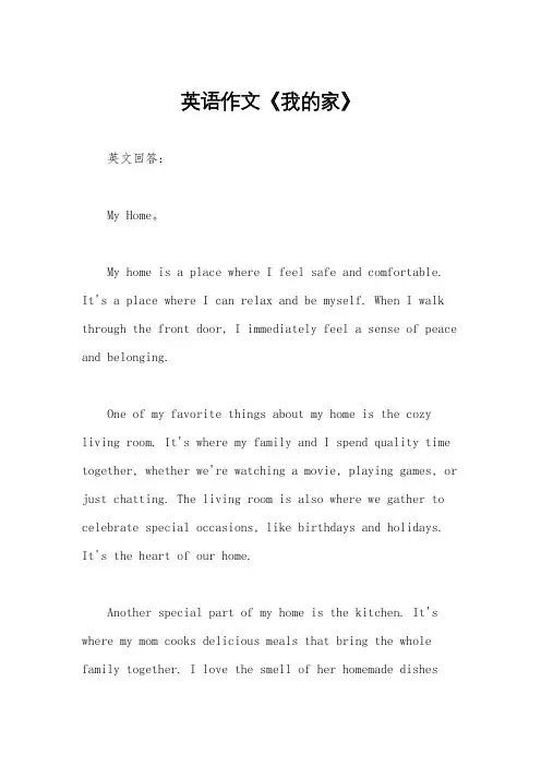 英语作文《我的家》