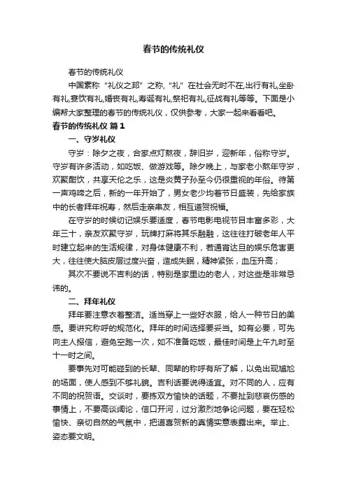 春节的传统礼仪