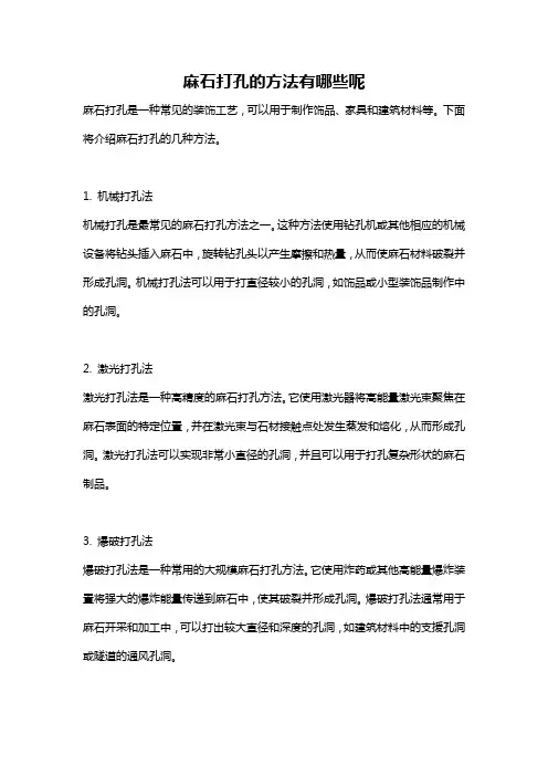 麻石打孔的方法有哪些呢