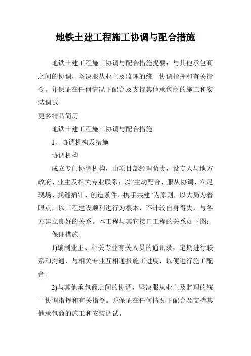 地铁土建工程施工协调与配合措施