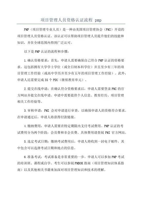 项目管理人员资格认证流程 pmp