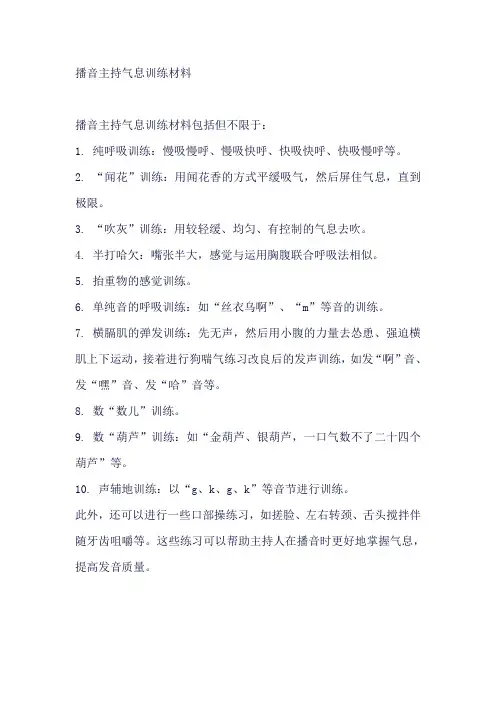 播音主持气息训练材料