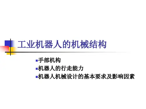 工业机器人的机械结构讲解