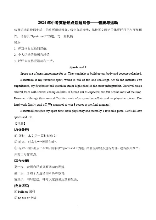 2024年中考英语作文热点话题写作《健康与运动》