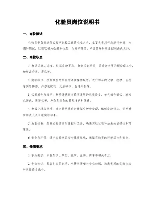 化验员岗位说明书