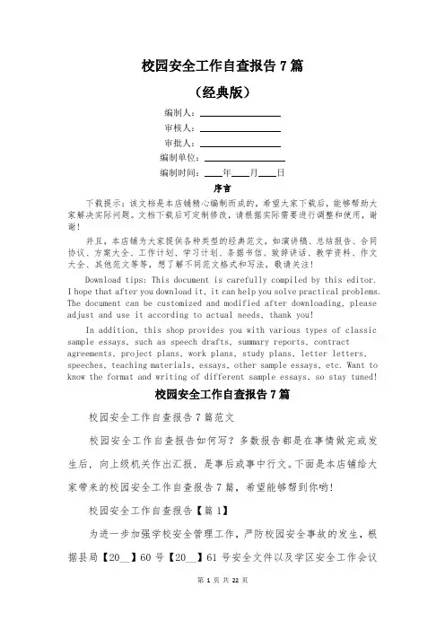 校园安全工作自查报告7篇