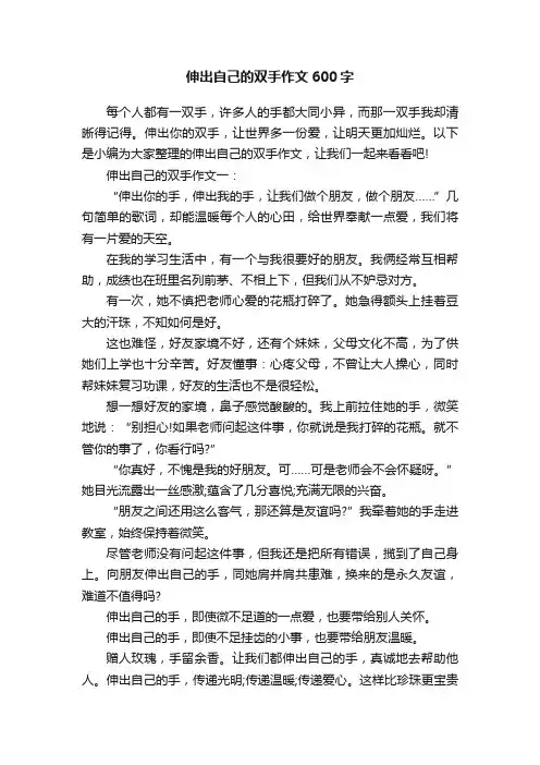 伸出自己的双手作文600字
