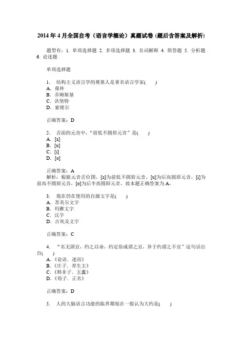2014年4月全国自考(语言学概论)真题试卷(题后含答案及解析)