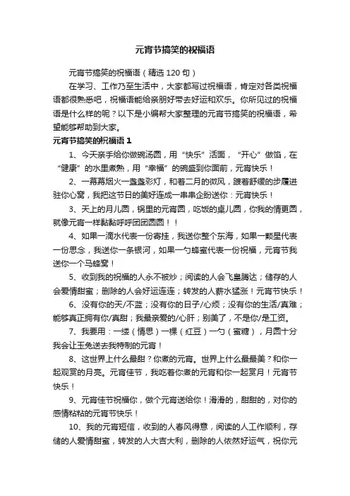 元宵节搞笑的祝福语（精选120句）