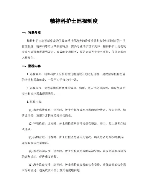精神科护士巡视制度