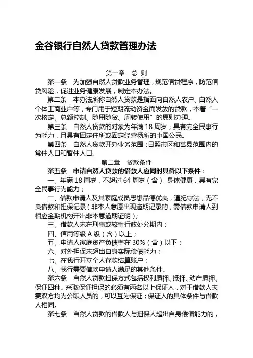 金谷银行自然人贷款管理办法