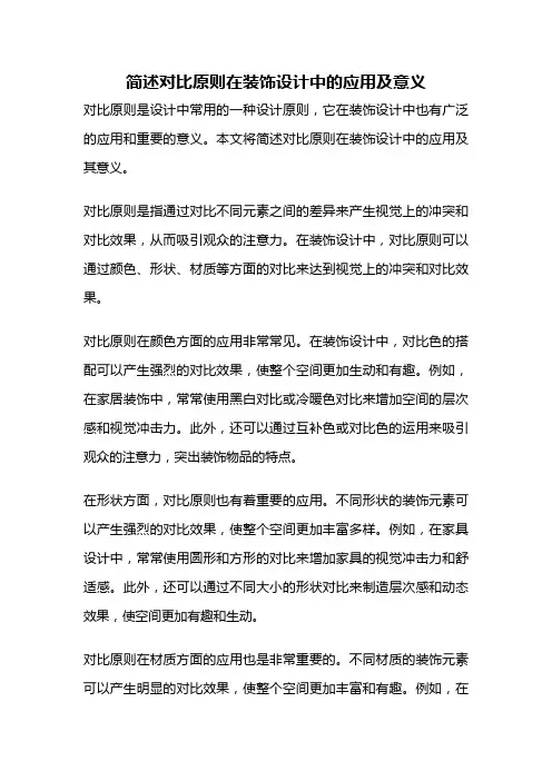 简述对比原则在装饰设计中的应用及意义
