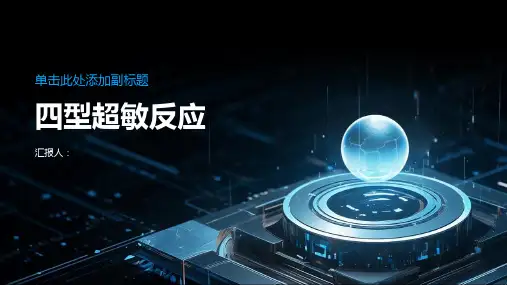 四型超敏反应