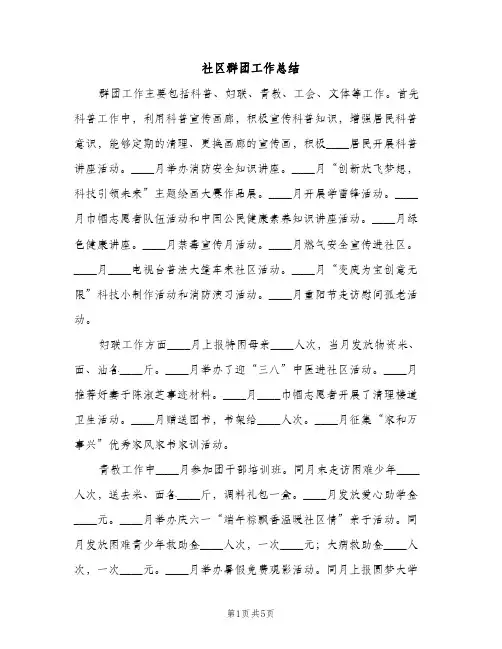 社区群团工作总结（2篇）