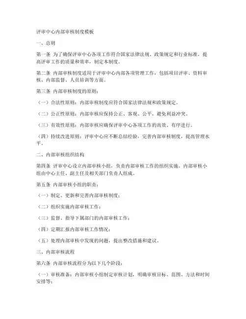 评审中心内部审核制度模板