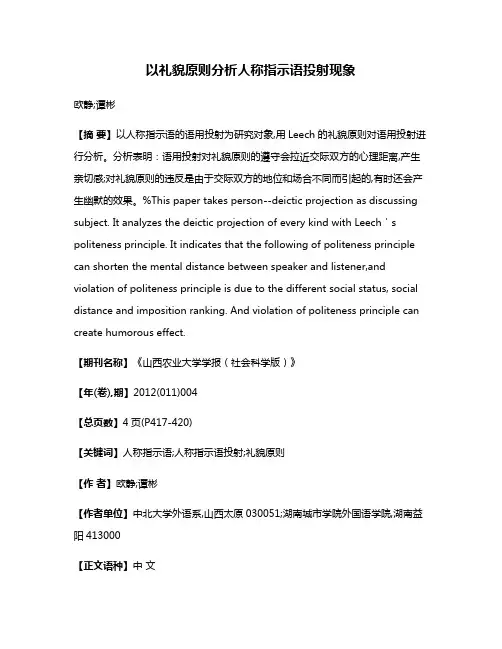 以礼貌原则分析人称指示语投射现象