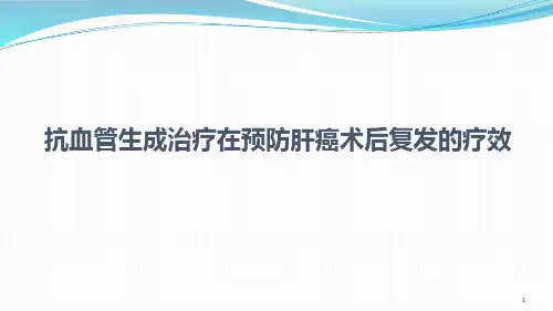 抗血管生成治疗在预防肝癌术后复发的疗效ppt课件