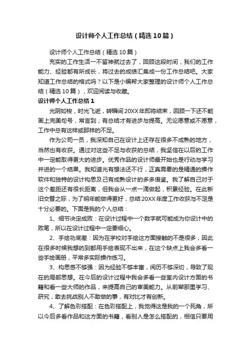 设计师个人工作总结（精选10篇）