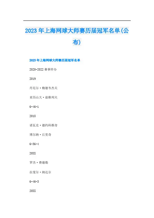 2023年上海网球大师赛历届冠军名单(公布)