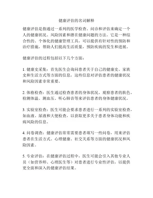 健康评估的名词解释