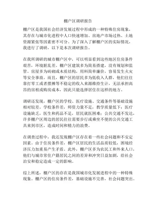 棚户区调研报告