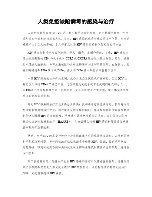 人类免疫缺陷病毒的感染与治疗