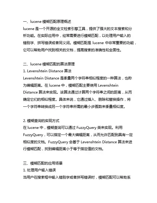 lucene 的模糊匹配原理