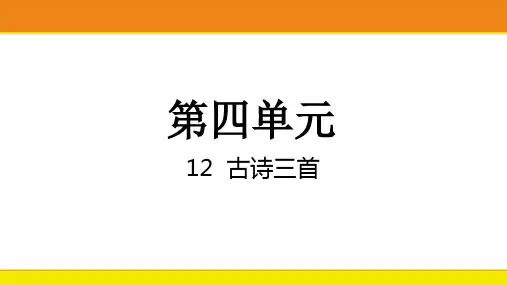 统编版五年级语文上册12古诗三首课件(共21张PPT)