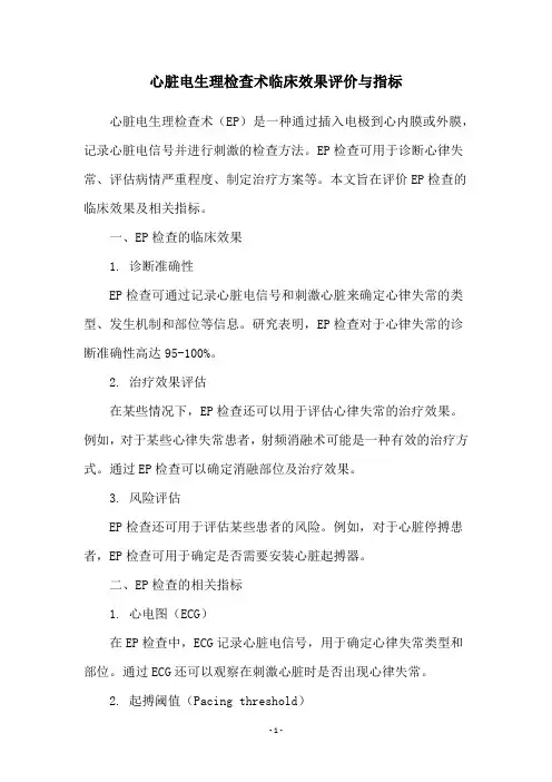心脏电生理检查术临床效果评价与指标