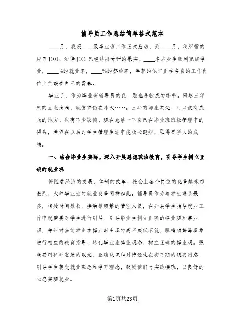 辅导员工作总结简单格式范本（六篇）