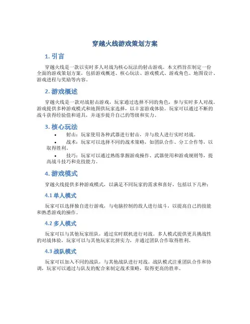 穿越火线游戏策划方案
