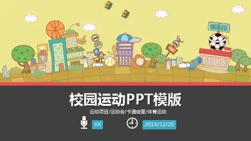 校园运动主题PPT模板