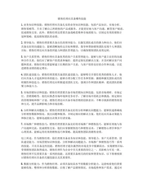 销售经理应具备哪些技能