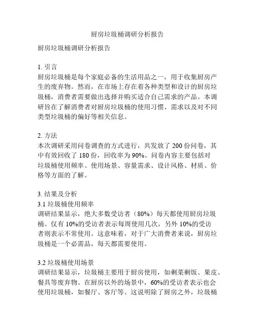 厨房垃圾桶调研分析报告