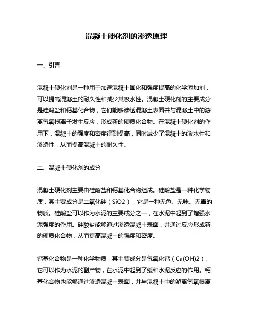 混凝土硬化剂的渗透原理