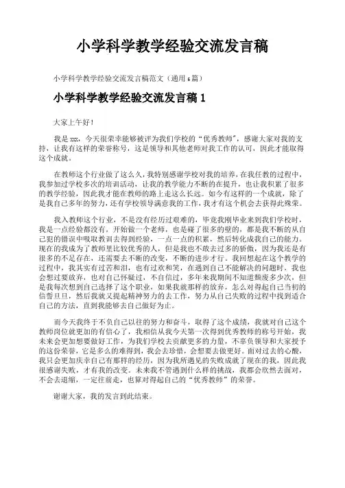 小学科学教学经验交流发言稿