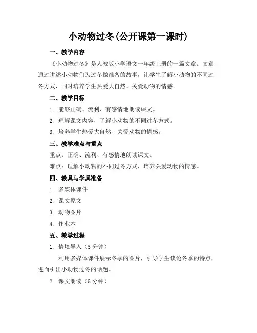 小动物过冬(公开课第一课时)