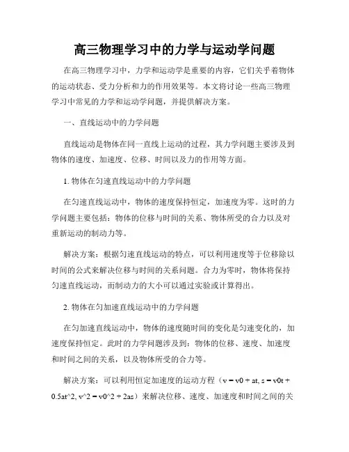 高三物理学习中的力学与运动学问题