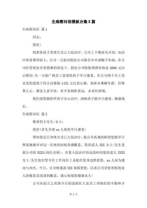 生病慰问信模板合集5篇